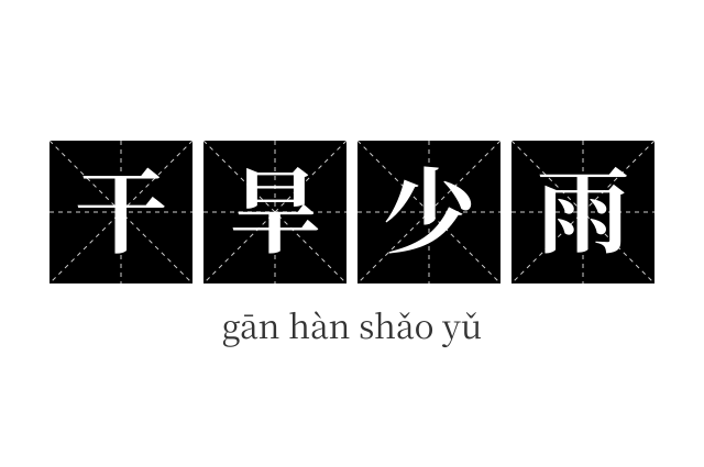 干旱少雨成语