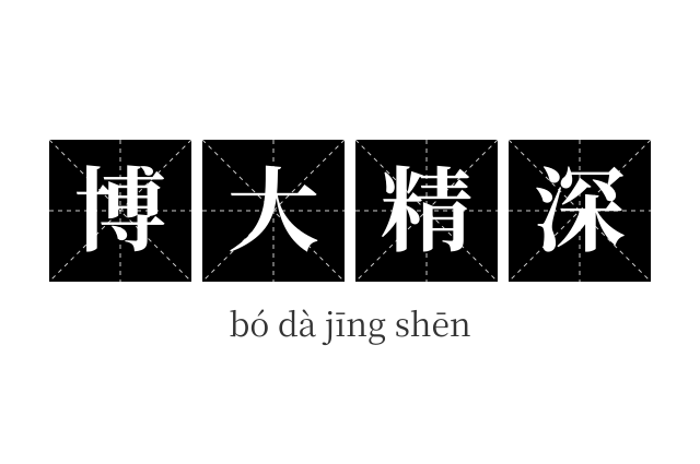 博大精深成语