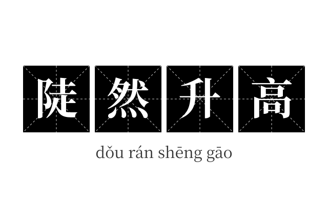 陡然升高成语