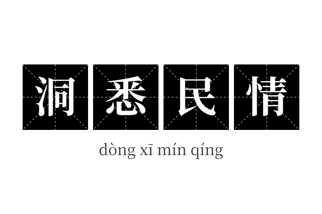 洞悉民情成语