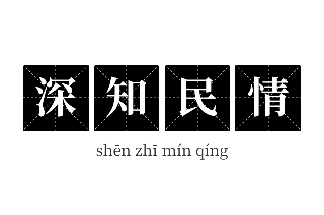 深知民情成语