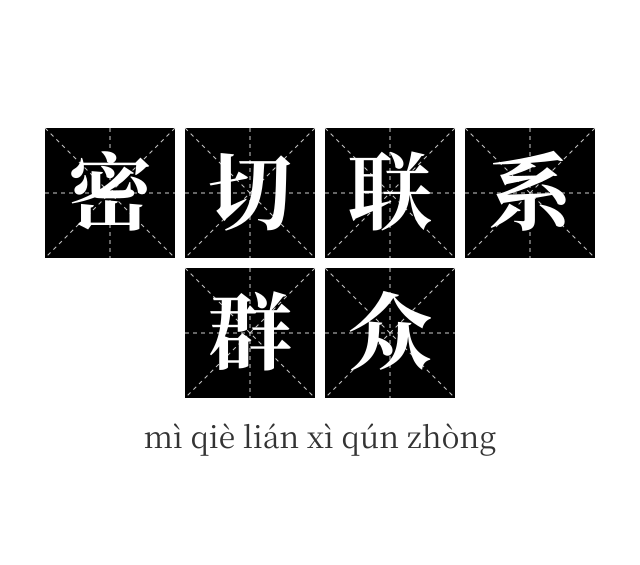 密切联系群众成语