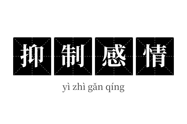 抑制感情成语