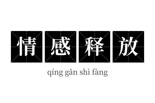 情感释放成语