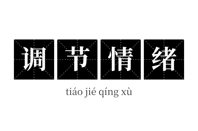 调节情绪成语