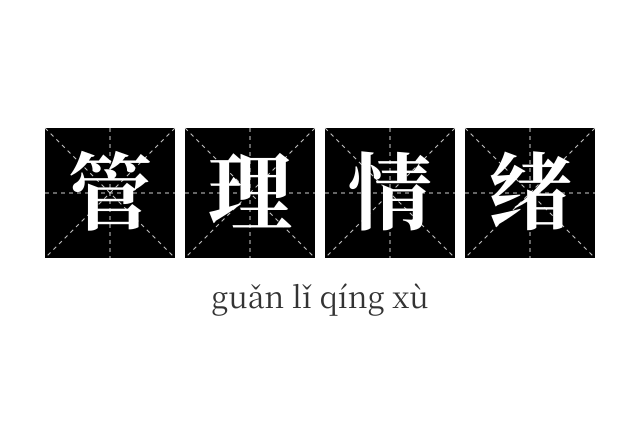 管理情绪成语