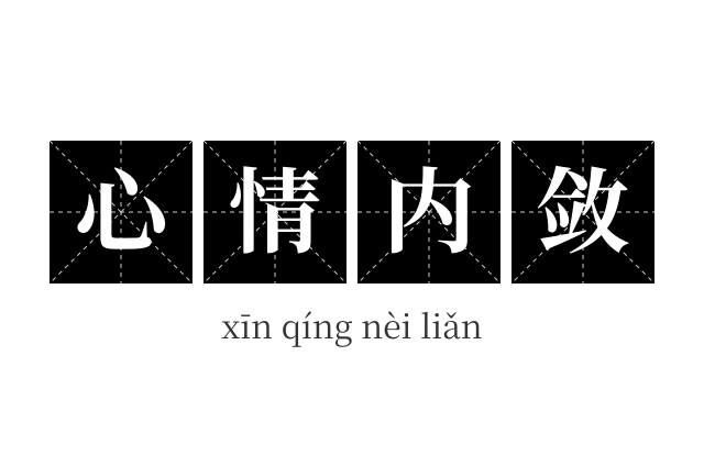 心情内敛成语