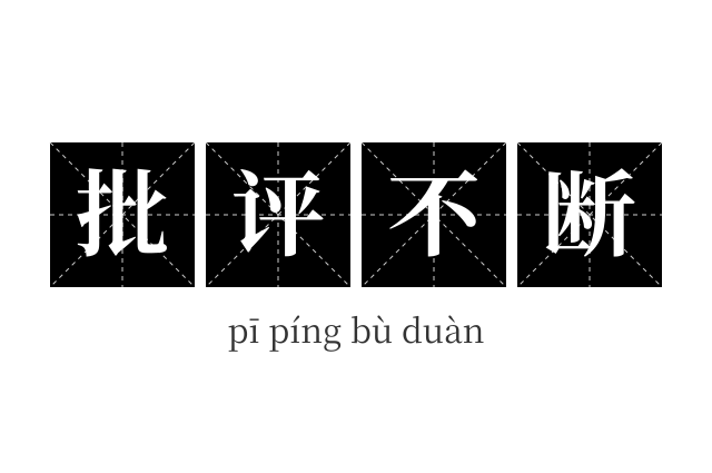 批评不断成语