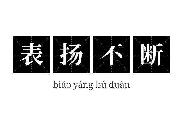 表扬不断成语