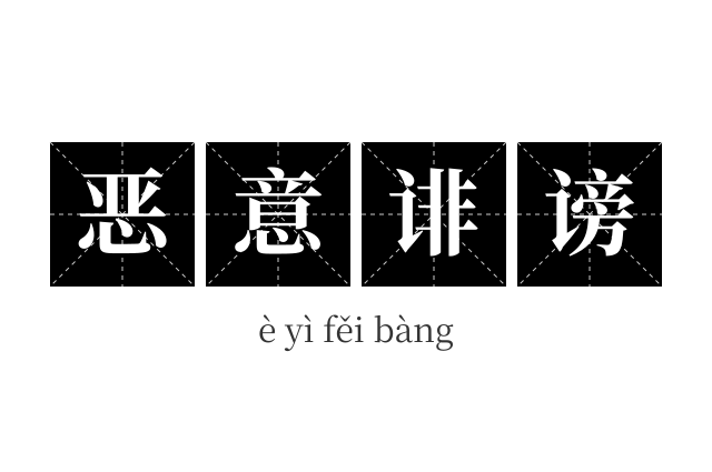 恶意诽谤成语