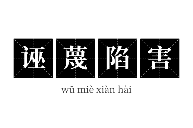 诬蔑陷害成语