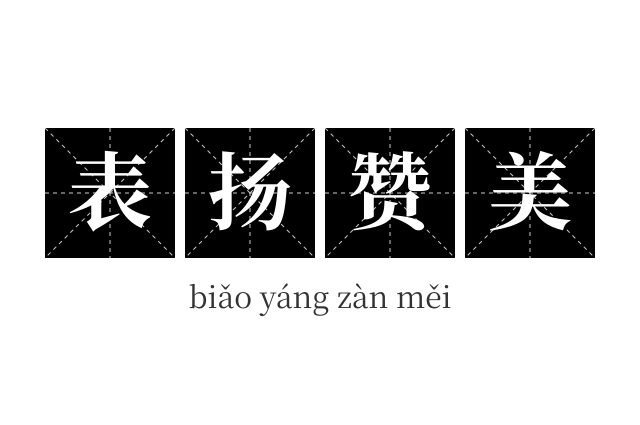 表扬赞美成语