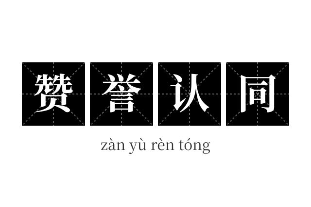 赞誉认同成语