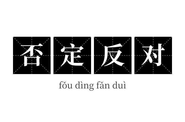 否定反对成语
