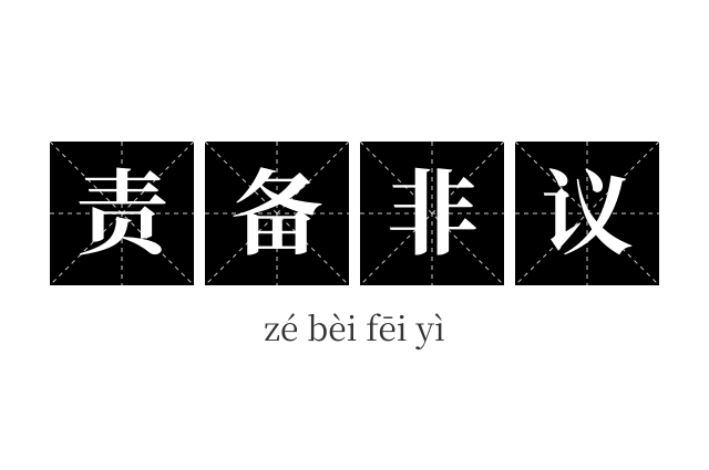 责备非议成语
