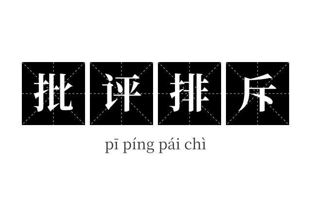 批评排斥成语