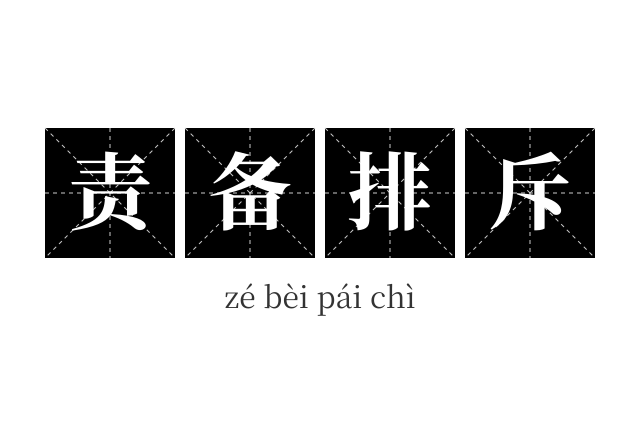 责备排斥成语