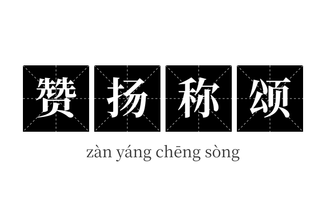 赞扬称颂成语
