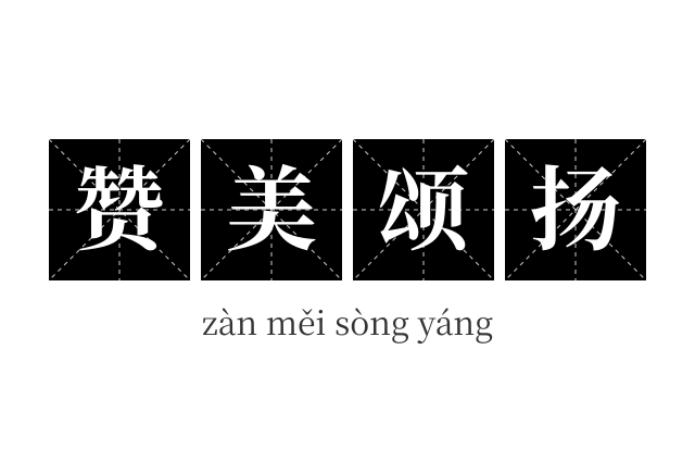赞美颂扬成语