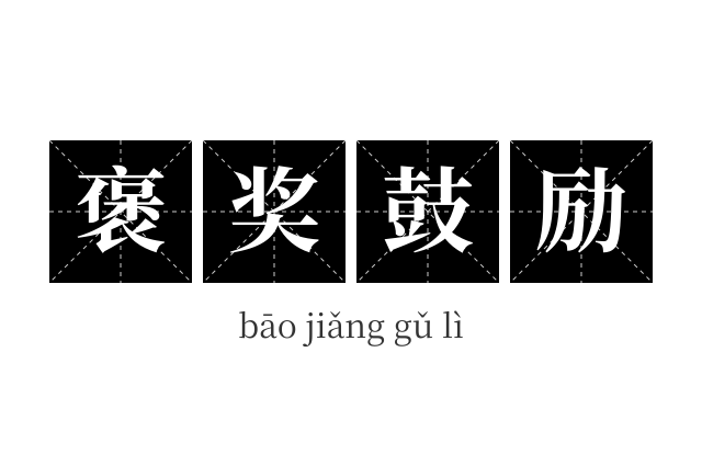 褒奖鼓励成语