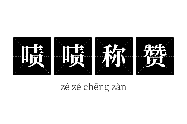 啧啧称赞成语