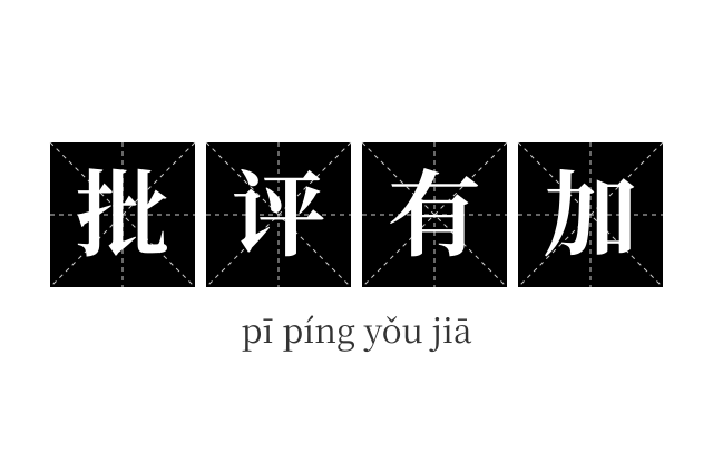 批评有加成语