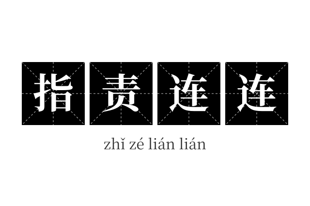指责连连成语