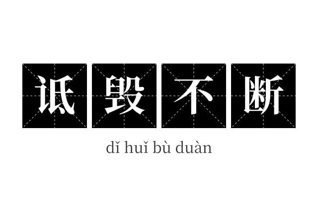 诋毁不断成语