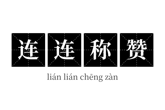 连连称赞成语