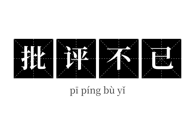 批评不已成语