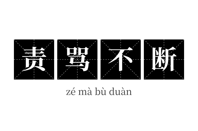 责骂不断成语
