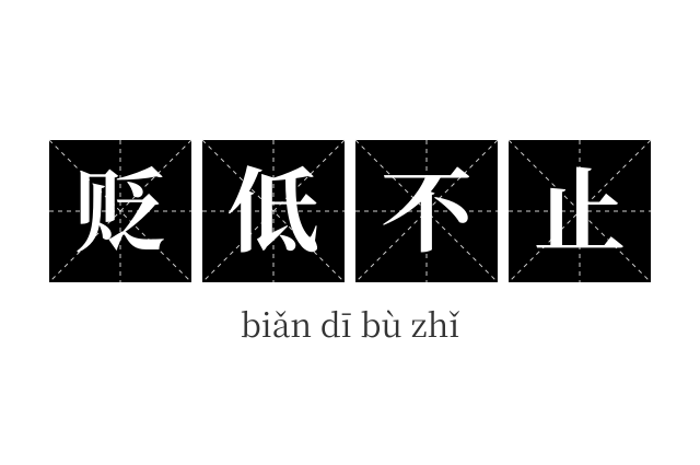 贬低不止成语