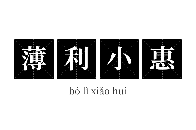 薄利小惠成语