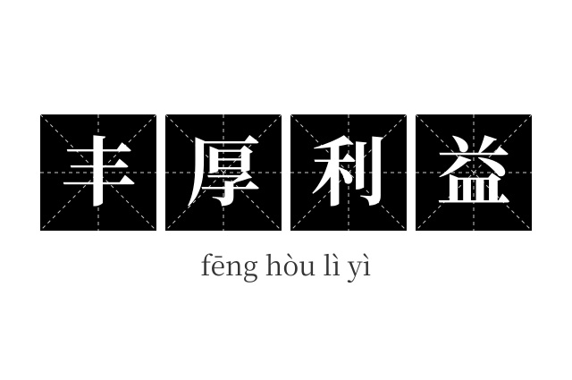 丰厚利益成语