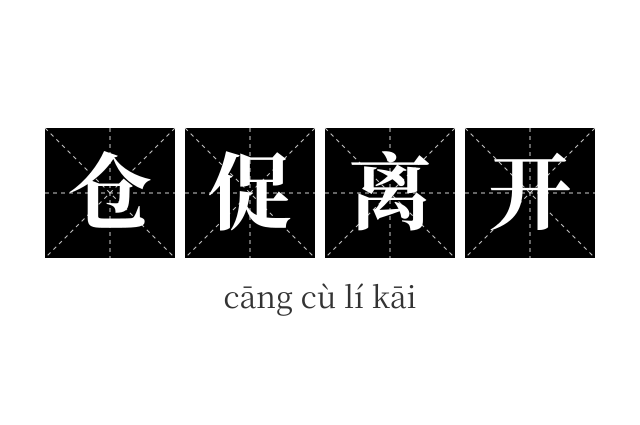 仓促离开成语