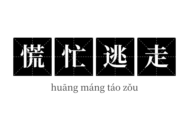慌忙逃走成语