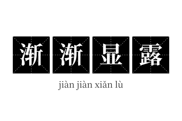 渐渐显露成语