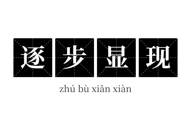 逐步显现成语