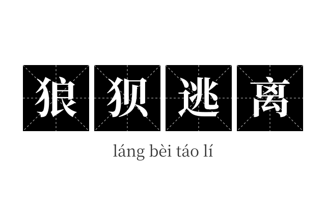 狼狈逃离成语