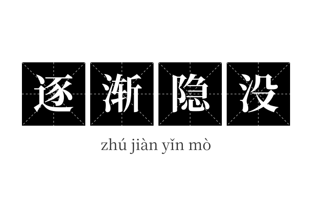 逐渐隐没成语
