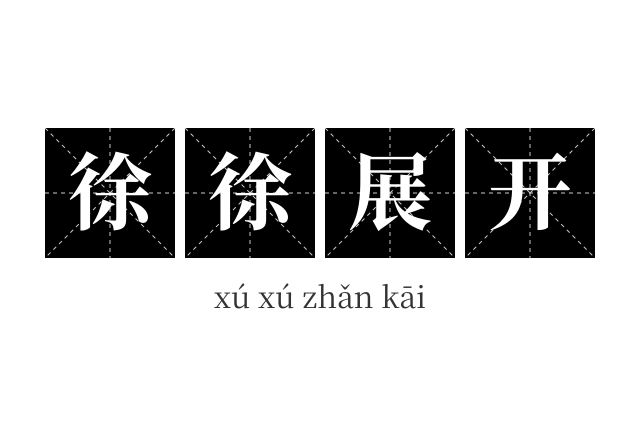徐徐展开成语