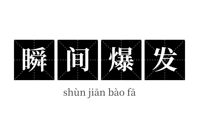 瞬间爆发成语