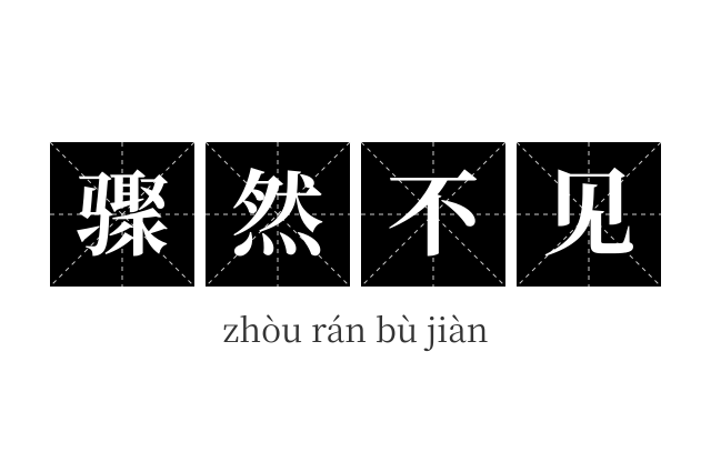 骤然不见成语