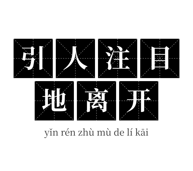 引人注目地离开成语