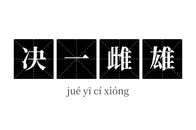 决一雌雄成语