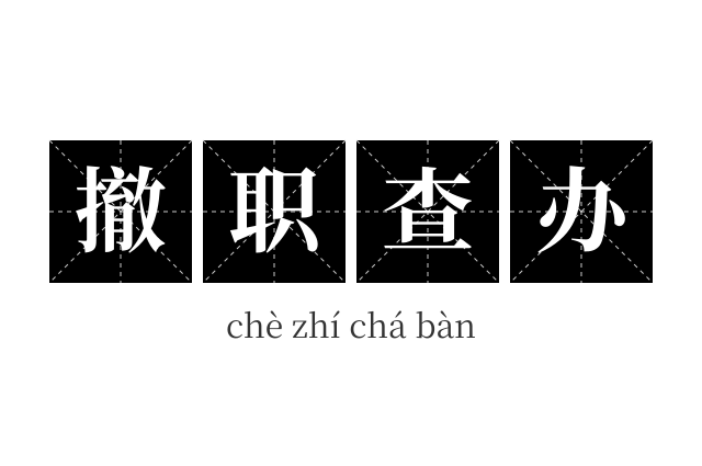 撤职查办成语