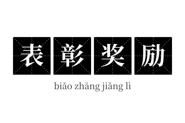 表彰奖励成语
