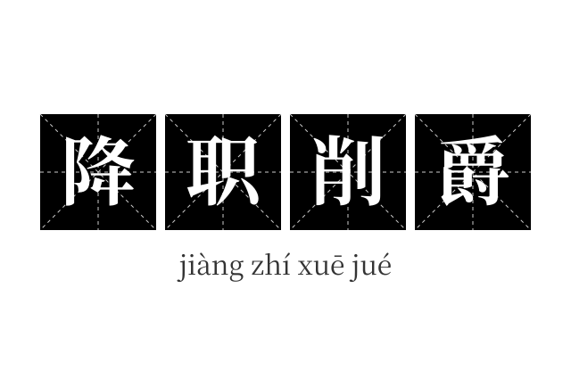 降职削爵成语