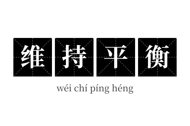 维持平衡成语