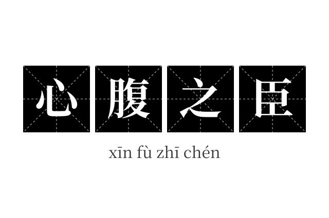 心腹之臣成语